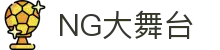 NG大舞台,有梦你就来
