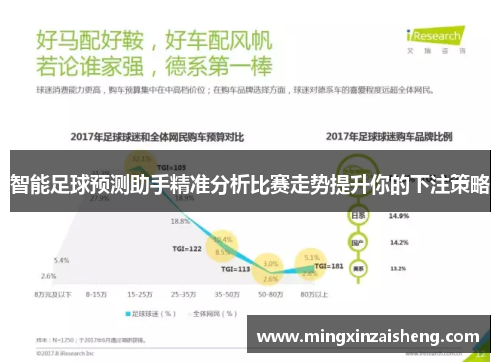 智能足球预测助手精准分析比赛走势提升你的下注策略