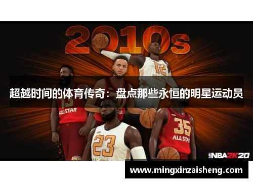 超越时间的体育传奇：盘点那些永恒的明星运动员