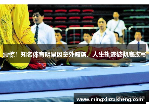 震惊！知名体育明星因意外瘫痪，人生轨迹被彻底改写