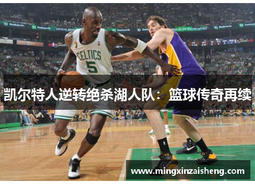 凯尔特人逆转绝杀湖人队：篮球传奇再续