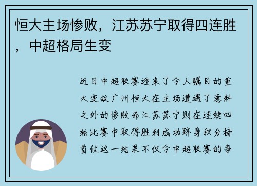 恒大主场惨败，江苏苏宁取得四连胜，中超格局生变