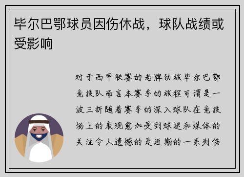 毕尔巴鄂球员因伤休战，球队战绩或受影响