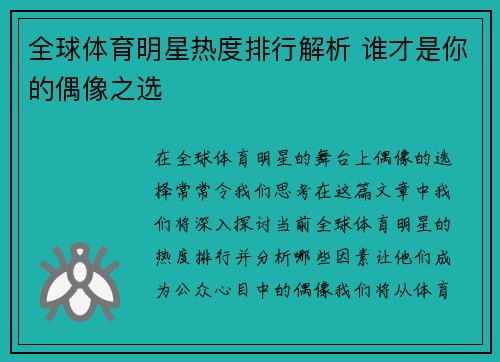 全球体育明星热度排行解析 谁才是你的偶像之选