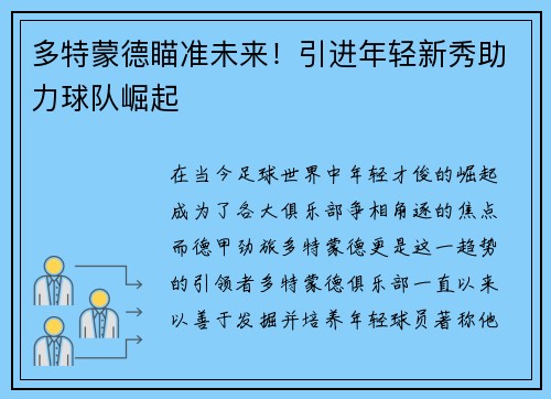 多特蒙德瞄准未来！引进年轻新秀助力球队崛起