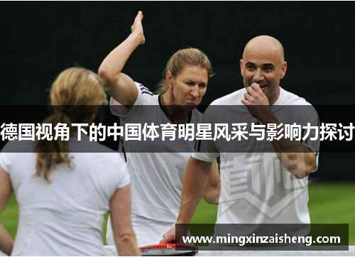 德国视角下的中国体育明星风采与影响力探讨