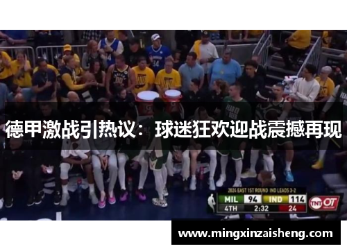 德甲激战引热议：球迷狂欢迎战震撼再现
