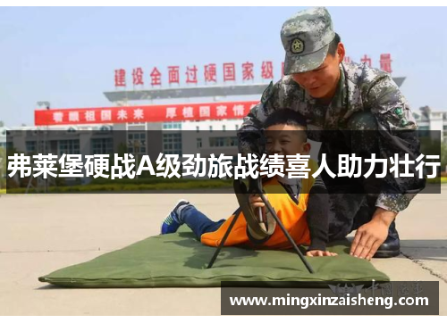 弗莱堡硬战A级劲旅战绩喜人助力壮行