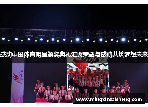 感动中国体育明星颁奖典礼汇聚荣耀与感动共筑梦想未来