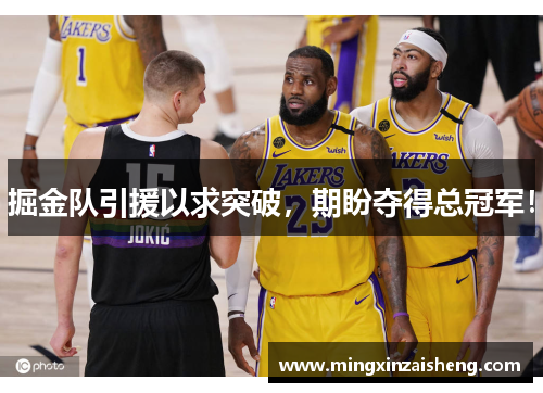 掘金队引援以求突破，期盼夺得总冠军！