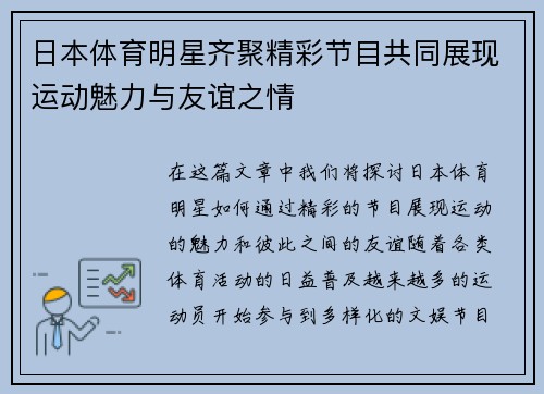 日本体育明星齐聚精彩节目共同展现运动魅力与友谊之情