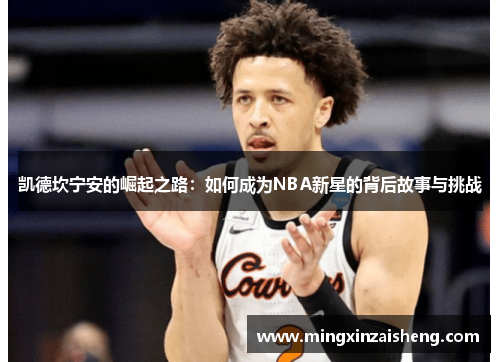 凯德坎宁安的崛起之路：如何成为NBA新星的背后故事与挑战