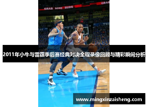 2011年小牛与雷霆季后赛经典对决全程录像回顾与精彩瞬间分析