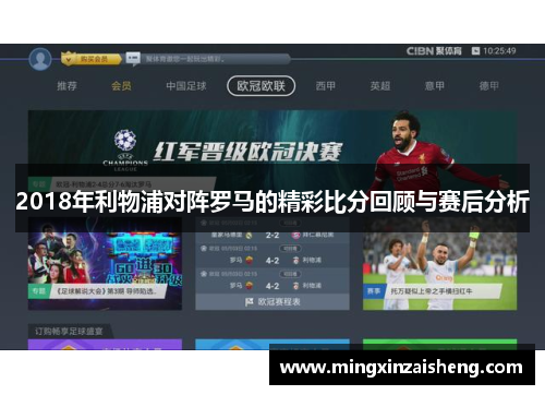 2018年利物浦对阵罗马的精彩比分回顾与赛后分析