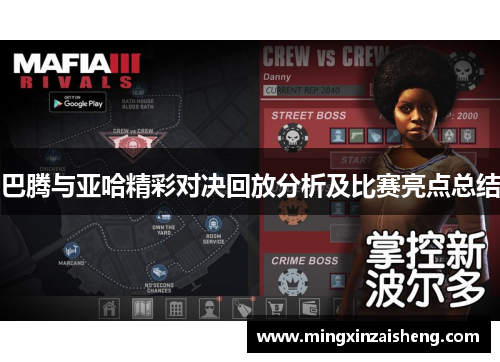巴腾与亚哈精彩对决回放分析及比赛亮点总结