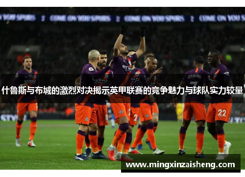 什鲁斯与布城的激烈对决揭示英甲联赛的竞争魅力与球队实力较量