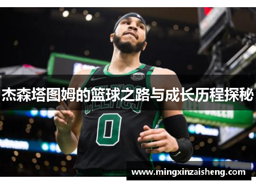 杰森塔图姆的篮球之路与成长历程探秘
