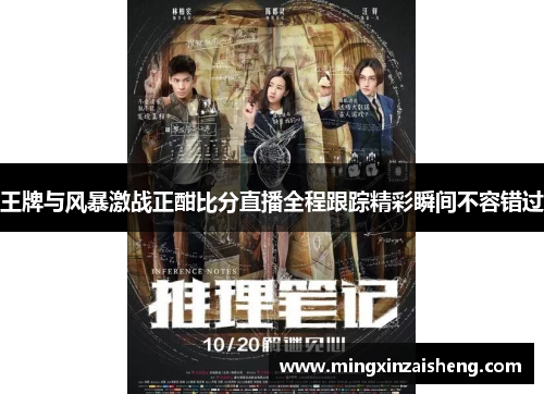 王牌与风暴激战正酣比分直播全程跟踪精彩瞬间不容错过