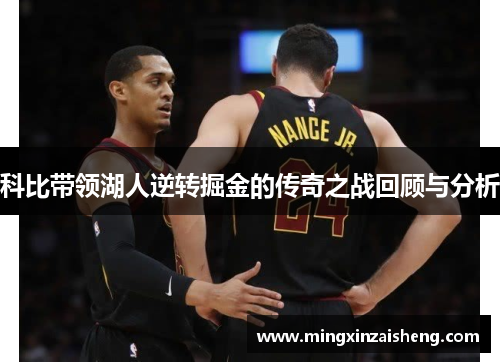科比带领湖人逆转掘金的传奇之战回顾与分析