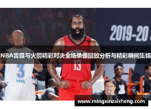 NBA雷霆与火箭精彩对决全场录像回放分析与精彩瞬间集锦