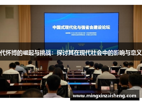 代怀博的崛起与挑战：探讨其在现代社会中的影响与意义