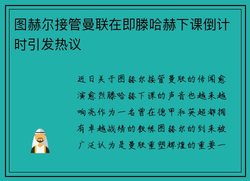 图赫尔接管曼联在即滕哈赫下课倒计时引发热议