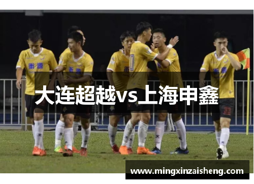 大连超越vs上海申鑫