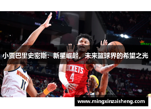 小贾巴里史密斯：新星崛起，未来篮球界的希望之光