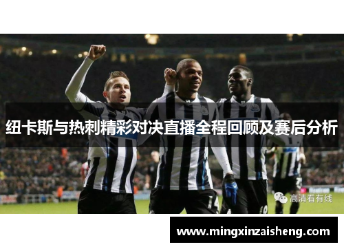 纽卡斯与热刺精彩对决直播全程回顾及赛后分析