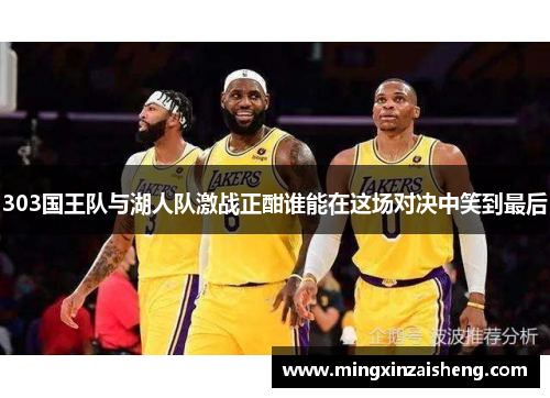 303国王队与湖人队激战正酣谁能在这场对决中笑到最后