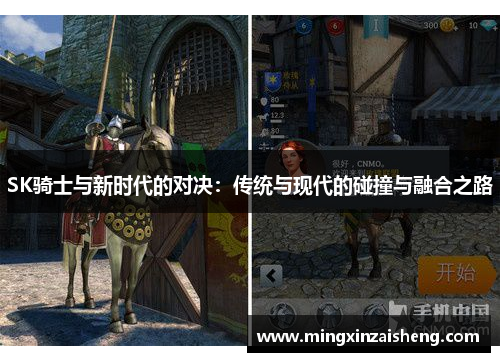SK骑士与新时代的对决：传统与现代的碰撞与融合之路