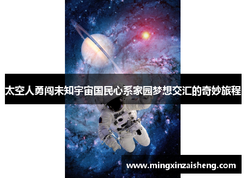 太空人勇闯未知宇宙国民心系家园梦想交汇的奇妙旅程