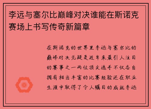 李远与塞尔比巅峰对决谁能在斯诺克赛场上书写传奇新篇章