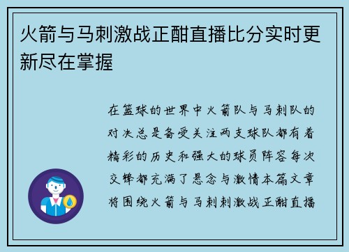 火箭与马刺激战正酣直播比分实时更新尽在掌握