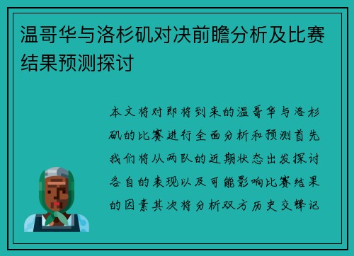 温哥华与洛杉矶对决前瞻分析及比赛结果预测探讨