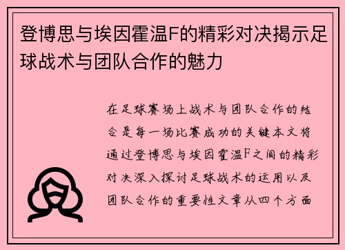 登博思与埃因霍温F的精彩对决揭示足球战术与团队合作的魅力