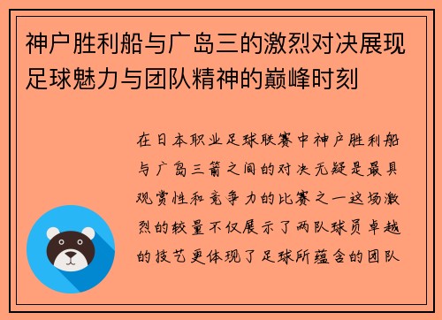 神户胜利船与广岛三的激烈对决展现足球魅力与团队精神的巅峰时刻