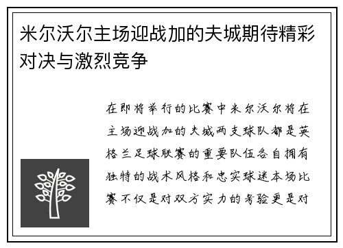米尔沃尔主场迎战加的夫城期待精彩对决与激烈竞争